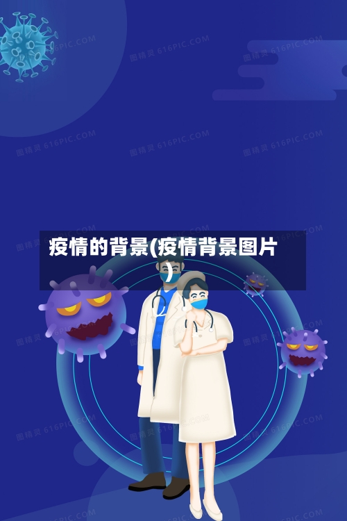 疫情的背景(疫情背景图片)