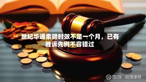 世纪华通索赔时效不足一个月，已有胜诉先例不容错过