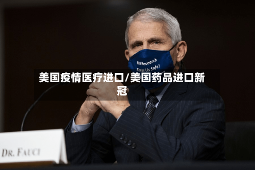 美国疫情医疗进口/美国药品进口新冠
