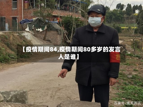 【疫情期间84,疫情期间80多岁的发言人是谁】-第2张图片
