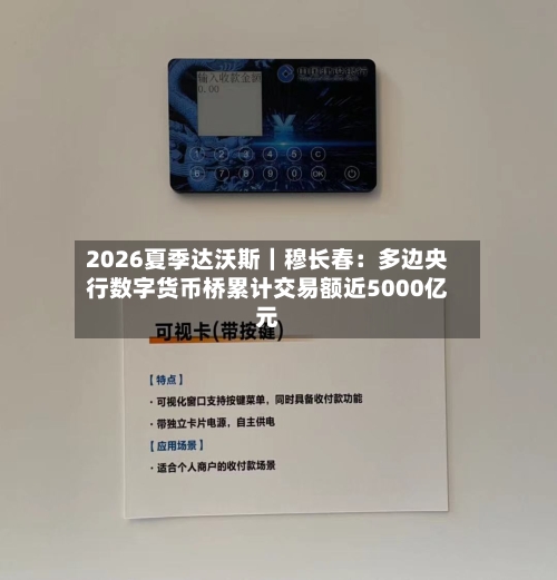 2026夏季达沃斯｜穆长春：多边央行数字货币桥累计交易额近5000亿元-第2张图片