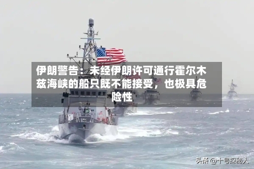 伊朗警告：未经伊朗许可通行霍尔木兹海峡的船只既不能接受，也极具危险性