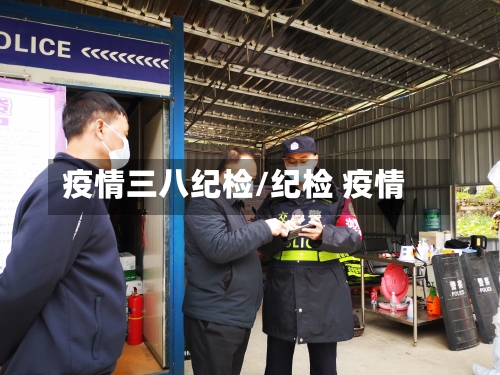 疫情三八纪检/纪检 疫情