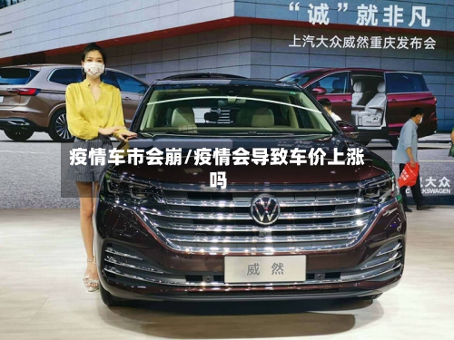 疫情车市会崩/疫情会导致车价上涨吗-第2张图片