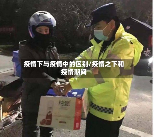 疫情下与疫情中的区别/疫情之下和疫情期间