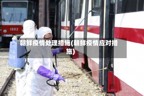 朝鲜疫情处理措施(朝鲜疫情应对措施)