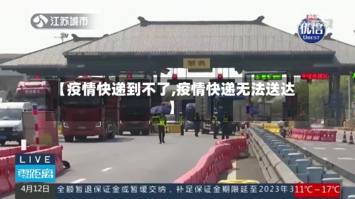 【疫情快递到不了,疫情快递无法送达】-第2张图片