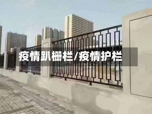 疫情趴栅栏/疫情护栏-第2张图片