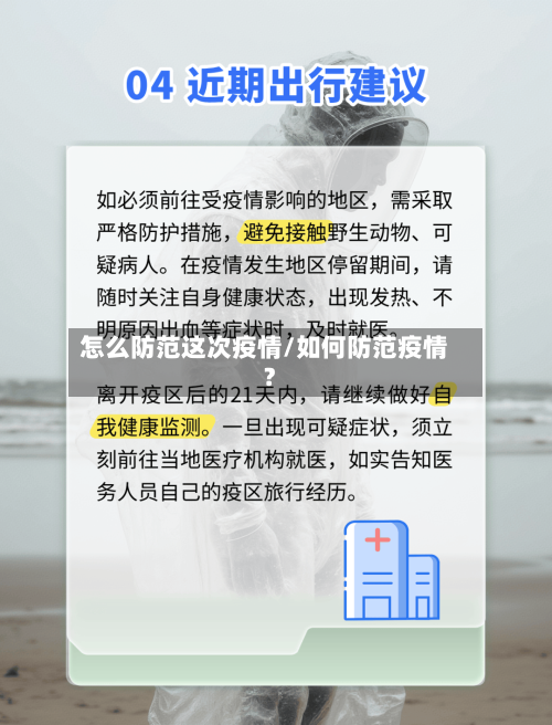 怎么防范这次疫情/如何防范疫情?