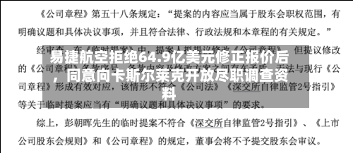 易捷航空拒绝64.9亿美元修正报价后，同意向卡斯尔莱克开放尽职调查资料-第3张图片