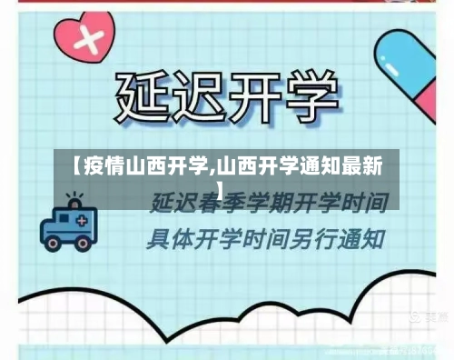 【疫情山西开学,山西开学通知最新】