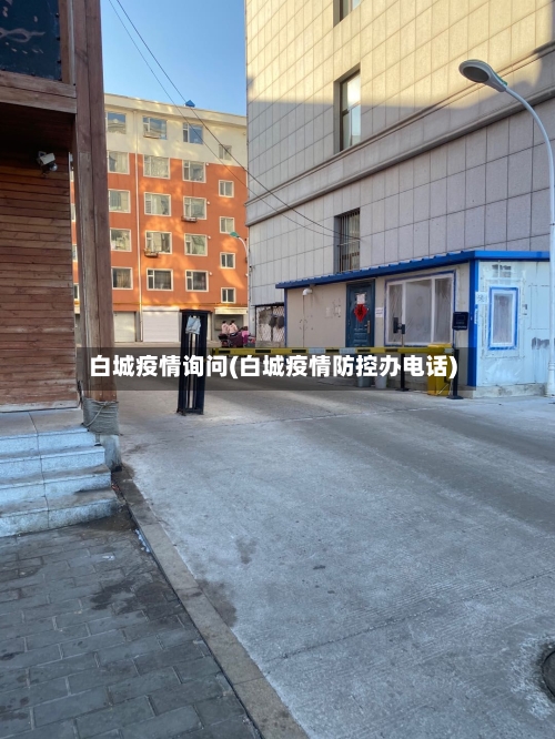 白城疫情询问(白城疫情防控办电话)