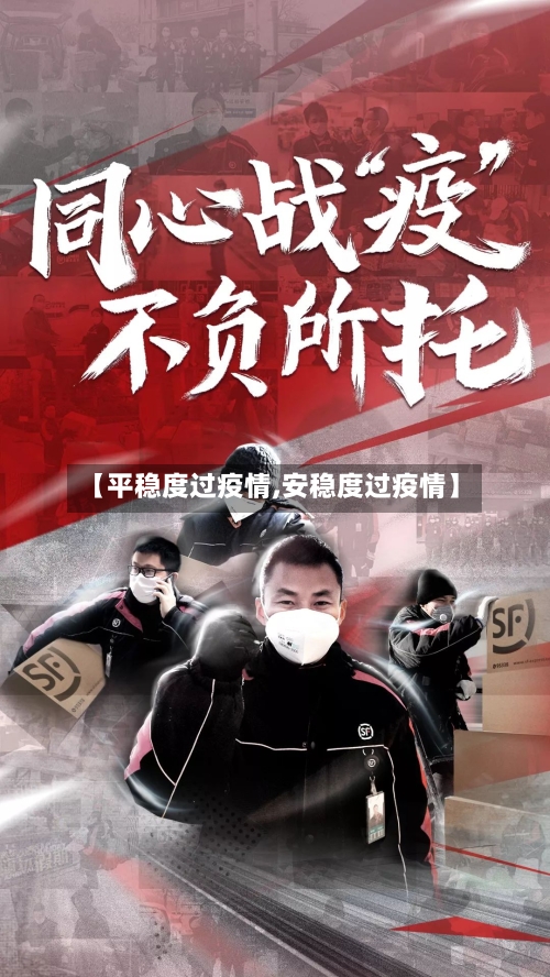 【平稳度过疫情,安稳度过疫情】