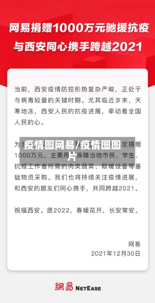 疫情图网易/疫情图图片