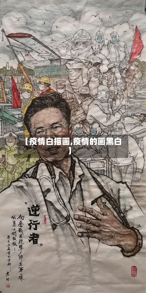 【疫情白描画,疫情的画黑白】-第3张图片