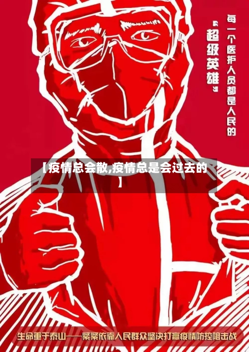 【疫情总会散,疫情总是会过去的】-第2张图片