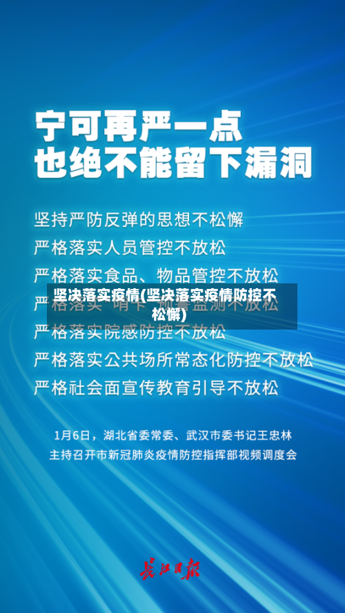 坚决落实疫情(坚决落实疫情防控不松懈)-第3张图片