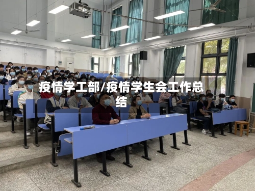 疫情学工部/疫情学生会工作总结