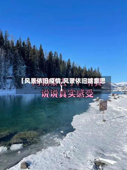 【风景依旧疫情,风景依旧啥意思】-第2张图片