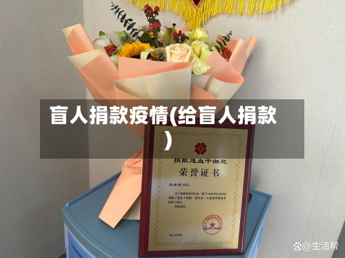 盲人捐款疫情(给盲人捐款)
