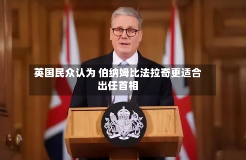 英国民众认为 伯纳姆比法拉奇更适合出任首相-第3张图片