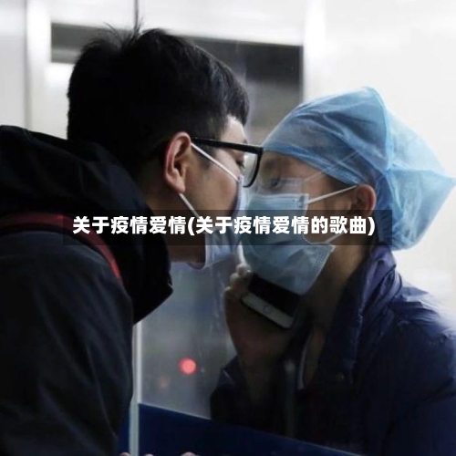 关于疫情爱情(关于疫情爱情的歌曲)-第2张图片