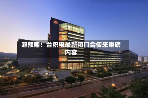 超预期！台积电最新闭门会传来重磅内容-第3张图片