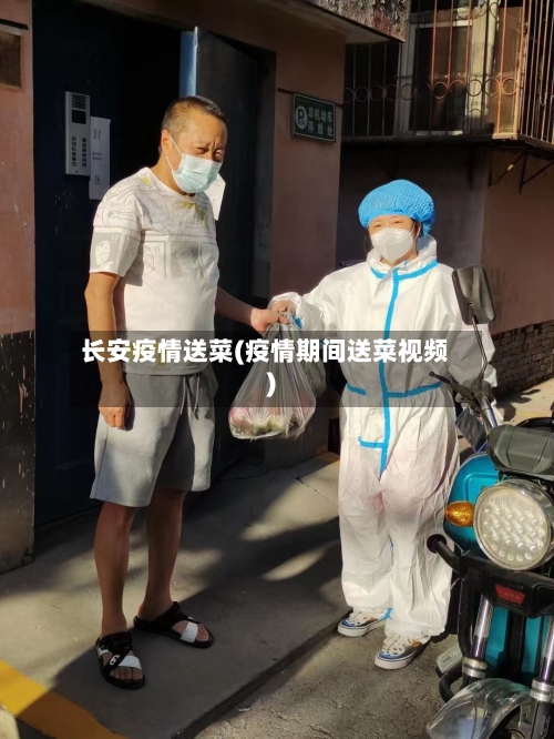 长安疫情送菜(疫情期间送菜视频)