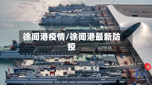 徐闻港疫情/徐闻港最新防疫