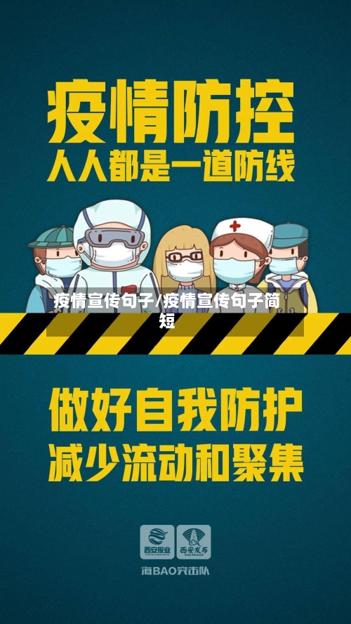 疫情宣传句子/疫情宣传句子简短