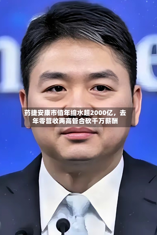 药捷安康市值年缩水超2000亿，去年零营收两高管合砍千万薪酬-第3张图片