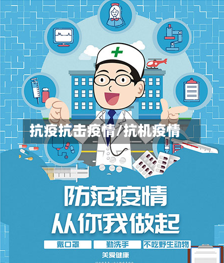 抗疫抗击疫情/抗机疫情-第2张图片