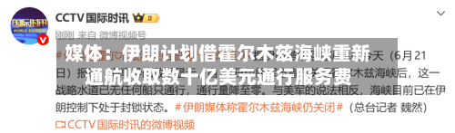 媒体：伊朗计划借霍尔木兹海峡重新通航收取数十亿美元通行服务费