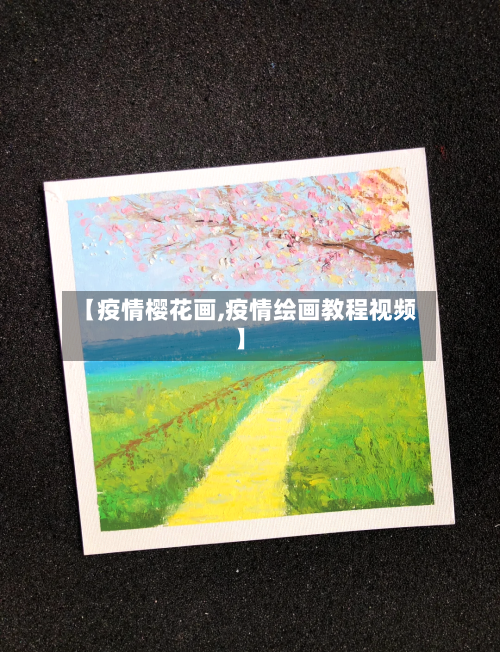 【疫情樱花画,疫情绘画教程视频】