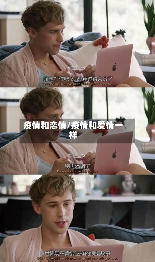 疫情和恋情/疫情和爱情一样