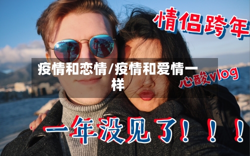 疫情和恋情/疫情和爱情一样-第2张图片