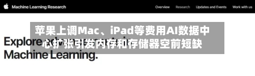 苹果上调Mac	、iPad等费用AI数据中心扩张引发内存和存储器空前短缺-第3张图片