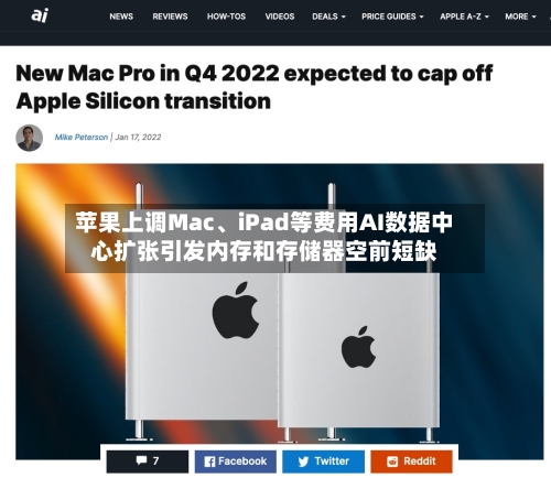苹果上调Mac、iPad等费用AI数据中心扩张引发内存和存储器空前短缺-第2张图片