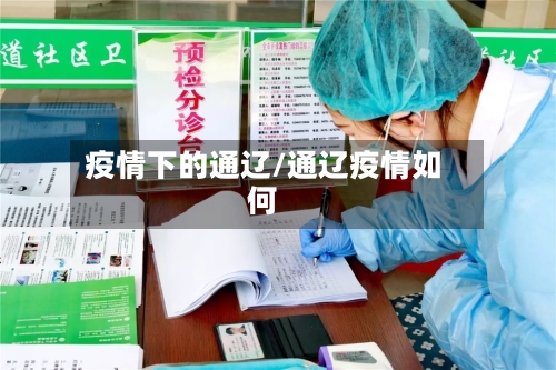 疫情下的通辽/通辽疫情如何-第2张图片