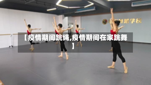 【疫情期间跳绳,疫情期间在家跳舞】-第2张图片