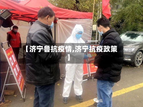 【济宁鲁抗疫情,济宁抗疫政策】