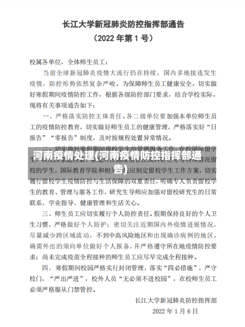 河南疫情处理(河南疫情防控指挥部通告)-第2张图片