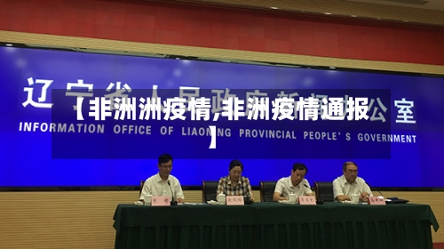 【非洲洲疫情,非洲疫情通报】