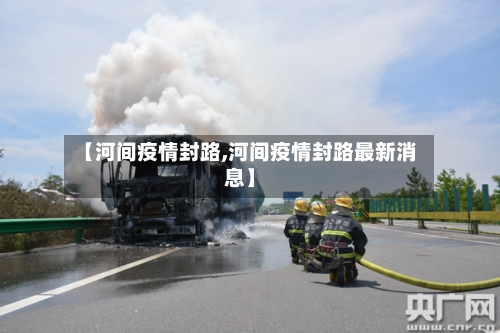 【河间疫情封路,河间疫情封路最新消息】-第2张图片