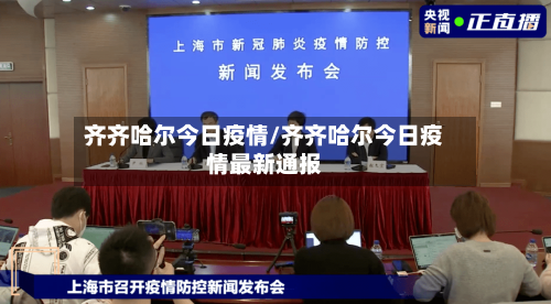 齐齐哈尔今日疫情/齐齐哈尔今日疫情最新通报-第3张图片