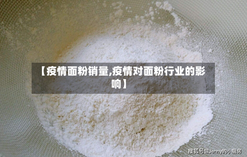 【疫情面粉销量,疫情对面粉行业的影响】