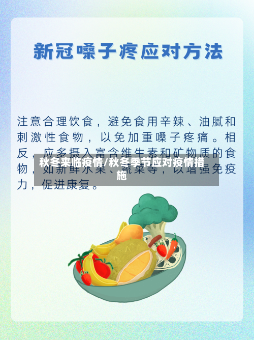 秋冬来临疫情/秋冬季节应对疫情措施-第2张图片