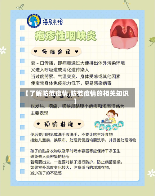 【了解防范疫情,防范疫情的相关知识】