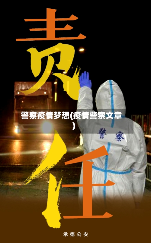 警察疫情梦想(疫情警察文章)