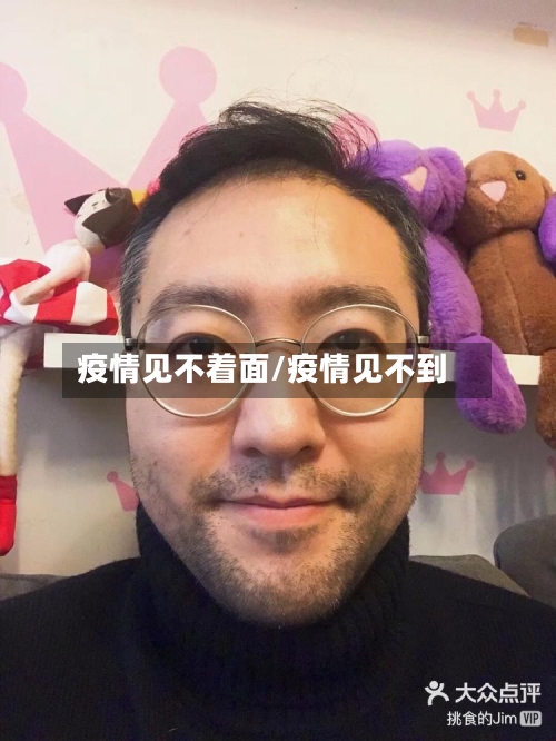 疫情见不着面/疫情见不到-第2张图片